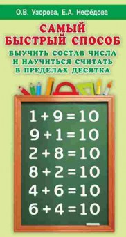 Книга Узорова О.В.,Нефедова Е.А. Самый быстрый способ выучить состав числа и научится считать в пределах десятка, б-4014, Баград.рф
